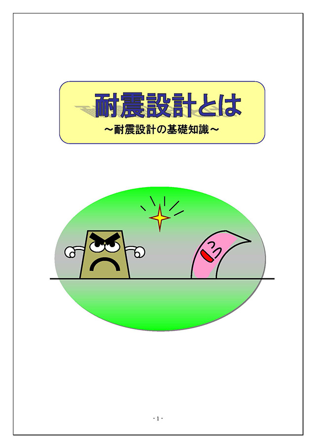 耐震設計とは